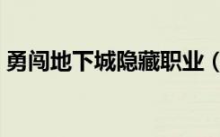 勇闯地下城隐藏职业（勇闯地下城隐藏人物）