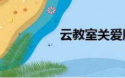 云教室关爱版（云教室）