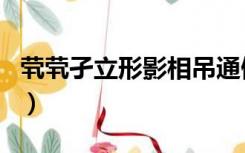 茕茕孑立形影相吊通假字（茕茕孑立形影相吊）