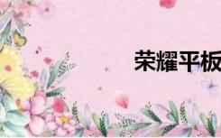 荣耀平板5 10 1寸