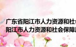 广东省阳江市人力资源和社会保障局官网平均工资（广东省阳江市人力资源和社会保障局）