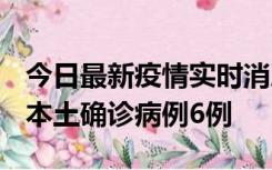 今日最新疫情实时消息 黑龙江12月20日新增本土确诊病例6例