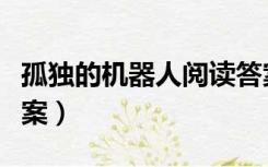 孤独的机器人阅读答案（孤独的机器人阅读答案）