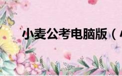 小麦公考电脑版（小麦公考官网登录）