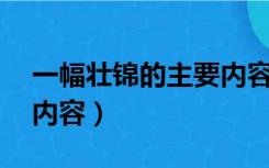 一幅壮锦的主要内容50字（一幅壮锦的主要内容）