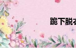跪下脱衣服挨揍
