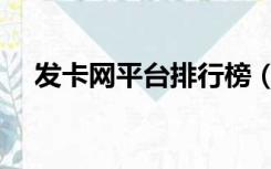 发卡网平台排行榜（发卡网平台排行榜）