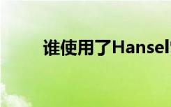 谁使用了Hansel它是如何工作的？