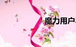 魔力用户界面2 1 0
