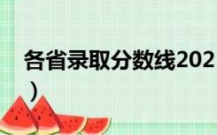 各省录取分数线2021排名（各省录取分数线）