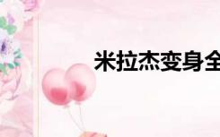 米拉杰变身全集（米拉杰）