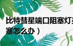 比特彗星端口阻塞灯亮黄灯（比特彗星端口阻塞怎么办）
