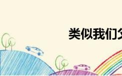 类似我们父辈的系列