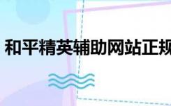 和平精英辅助网站正规（和平精英辅助网站）