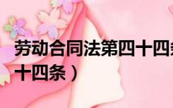 劳动合同法第四十四条内容（劳动合同法第四十四条）