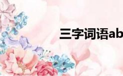 三字词语abb（三字词）
