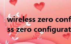 wireless zero configuration翻译（wireless zero configuration）