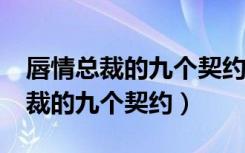 唇情总裁的九个契约txt下载百度云（唇情总裁的九个契约）