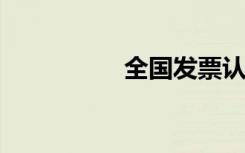 全国发票认证检查平台