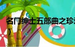 名门绅士五部曲之珍爱妙方（名门绅士五部曲）