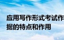应用写作形式考试作业2结合教材简述交易单据的特点和作用
