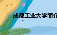 成都工业大学简介（成都工业大学）