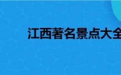 江西著名景点大全（江西著名景点）