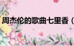 周杰伦的歌曲七里香（周杰伦的歌曲百度云）