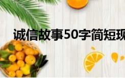 诚信故事50字简短现代（诚信故事50字）