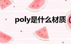 poly是什么材质（poly是什么材质）