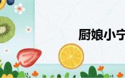 厨娘小宁（厨娘）