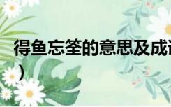 得鱼忘筌的意思及成语解释（得鱼忘筌的意思）