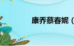 康乔蔡春妮（康乔蔡春妮）