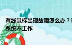有线鼠标出现故障怎么办？已经确认鼠标没问题重新制作后系统不工作