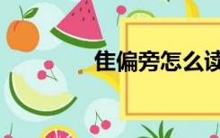 隹偏旁怎么读（隹怎么读）
