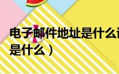 电子邮件地址是什么该怎么填（电子邮件地址是什么）