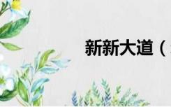 新新大道（新新魔塔3）