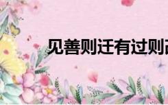 见善则迁有过则改的意思（见善）