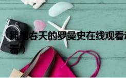 拥抱春天的罗曼史在线观看动漫（拥抱春天的罗曼史在线观看）
