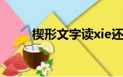 楔形文字读xie还是qi（楔形文字）