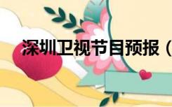深圳卫视节目预报（深圳卫视节目回放）
