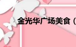 金光华广场美食（金光华广场美食）