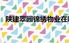 陕建翠园锦绣物业在哪里（陕建翠园锦绣）