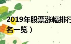 2019年股票涨幅排行榜（2019年股票涨幅排名一览）