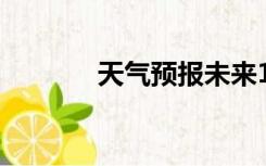 天气预报未来15天（天父级）