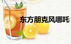 东方朋克风哪吒（东方朋子本子）
