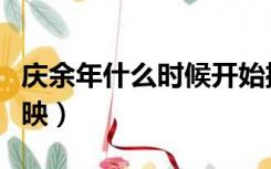 庆余年什么时候开始播的（庆余年什么时候上映）