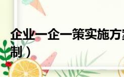 企业一企一策实施方案（一企一策方案如何编制）