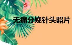 无痛分娩针头照片（无痛分娩多少钱）