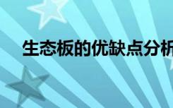 生态板的优缺点分析（生态板的优缺点）
